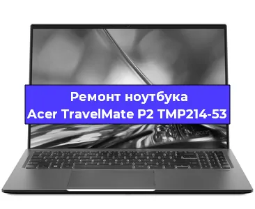 Чистка от пыли и замена термопасты на ноутбуке Acer TravelMate P2 TMP214-53 в Перми